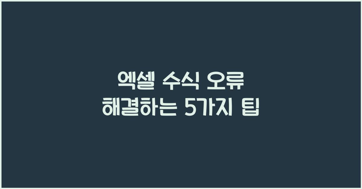 엑셀 수식 오류