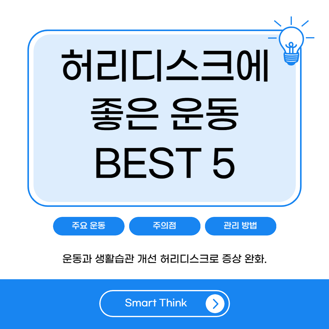 허리디스크에 좋은 운동 - BEST 5