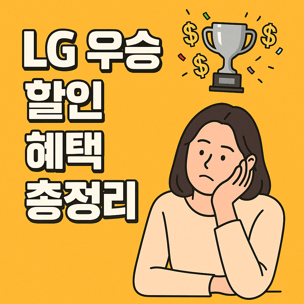 LG 우승 할인 놓치면 후회하는 혜택 총정리