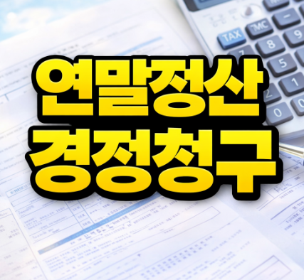 연말정산 경정청구