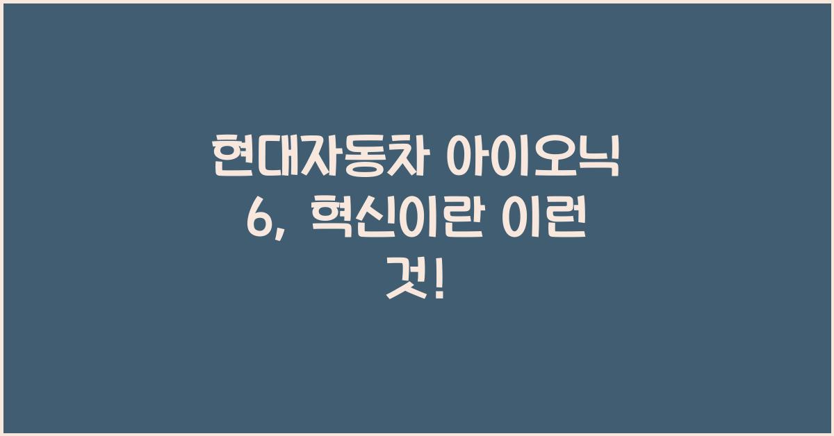 현대자동차 아이오닉 6