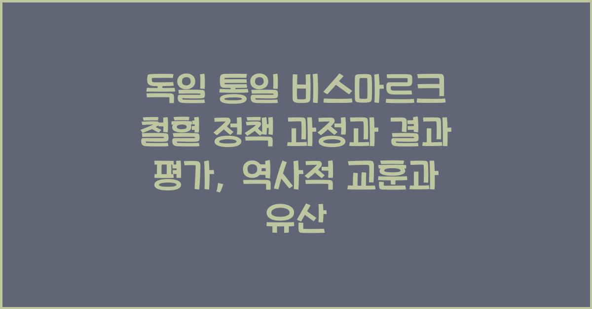 독일 통일 비스마르크 철혈 정책 과정과 결과 평가