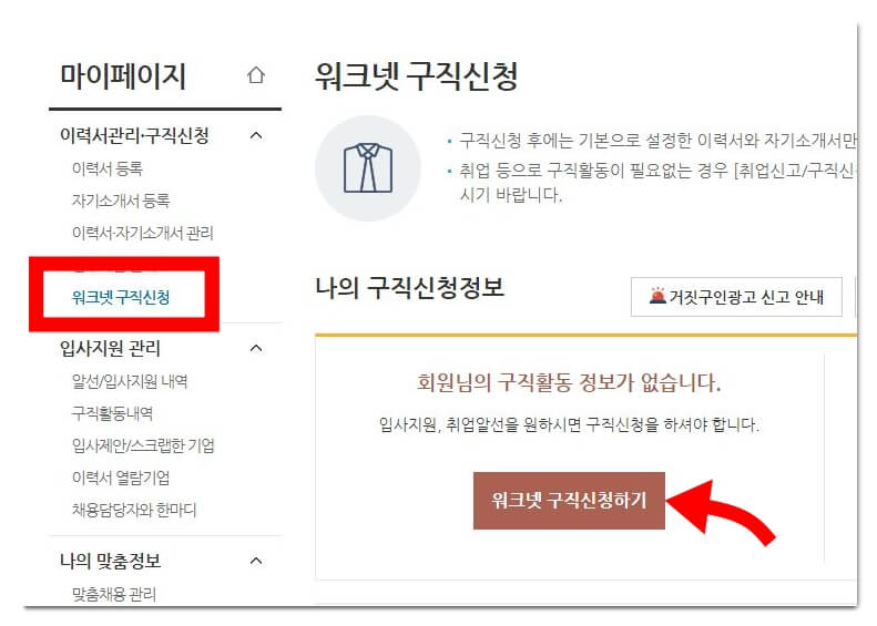 워크넷-구직신청