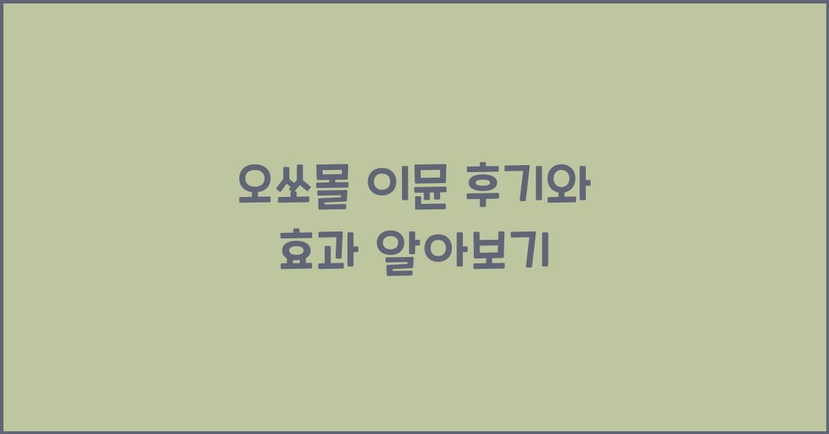 오쏘몰 이뮨 후기