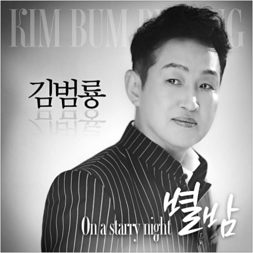 김범룡 별밤 앨범 사진