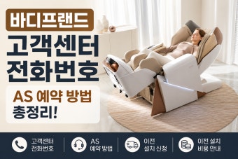 바디프랜드 서비스센터 전화번호 AS 접수방법 및수리비 총정리