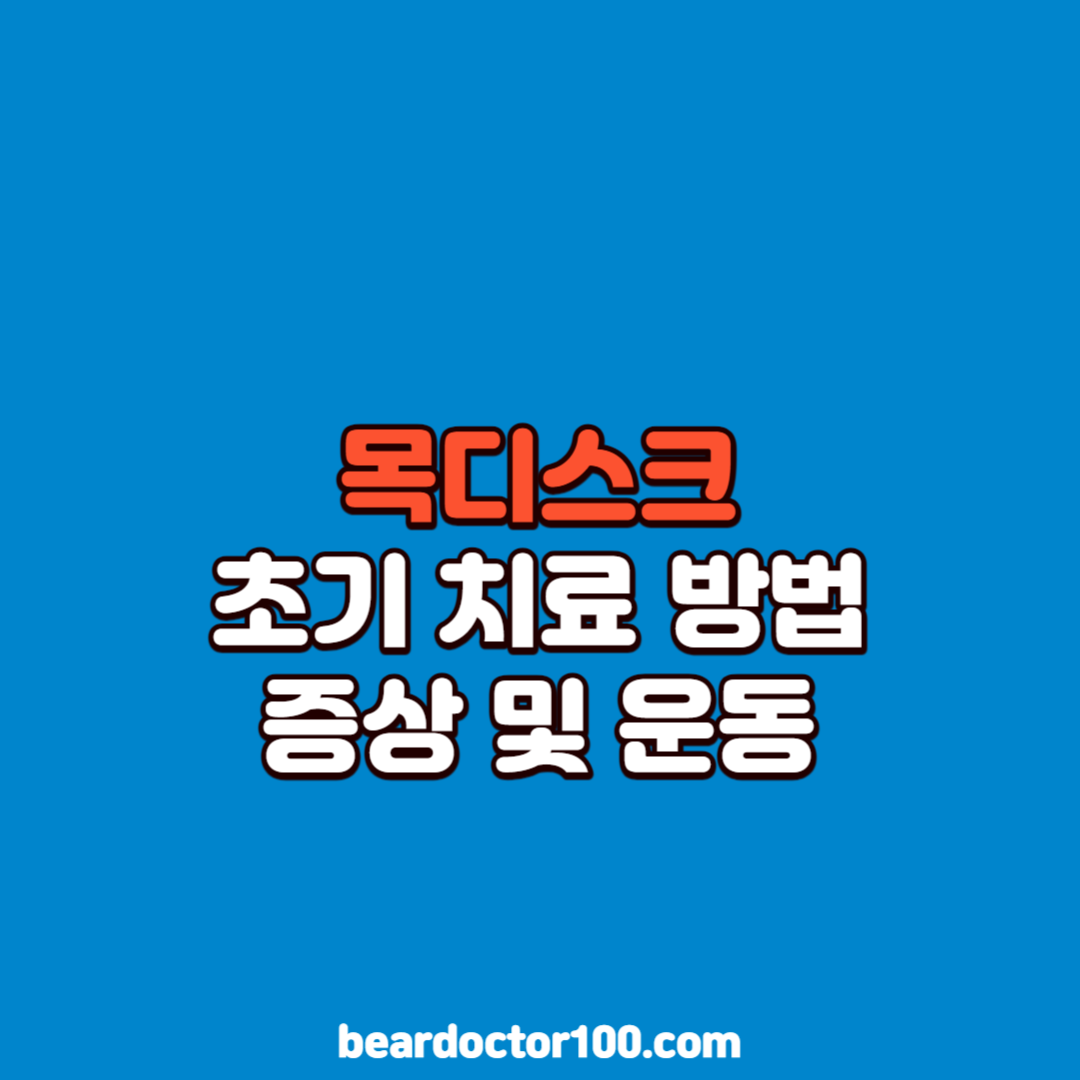 목디스크 초기 치료 방법 증상 운동