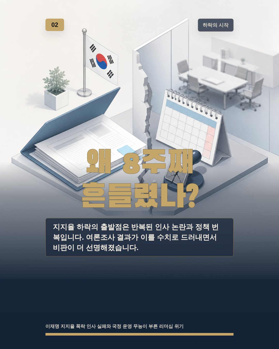 왜 8주째 흔들렸나?