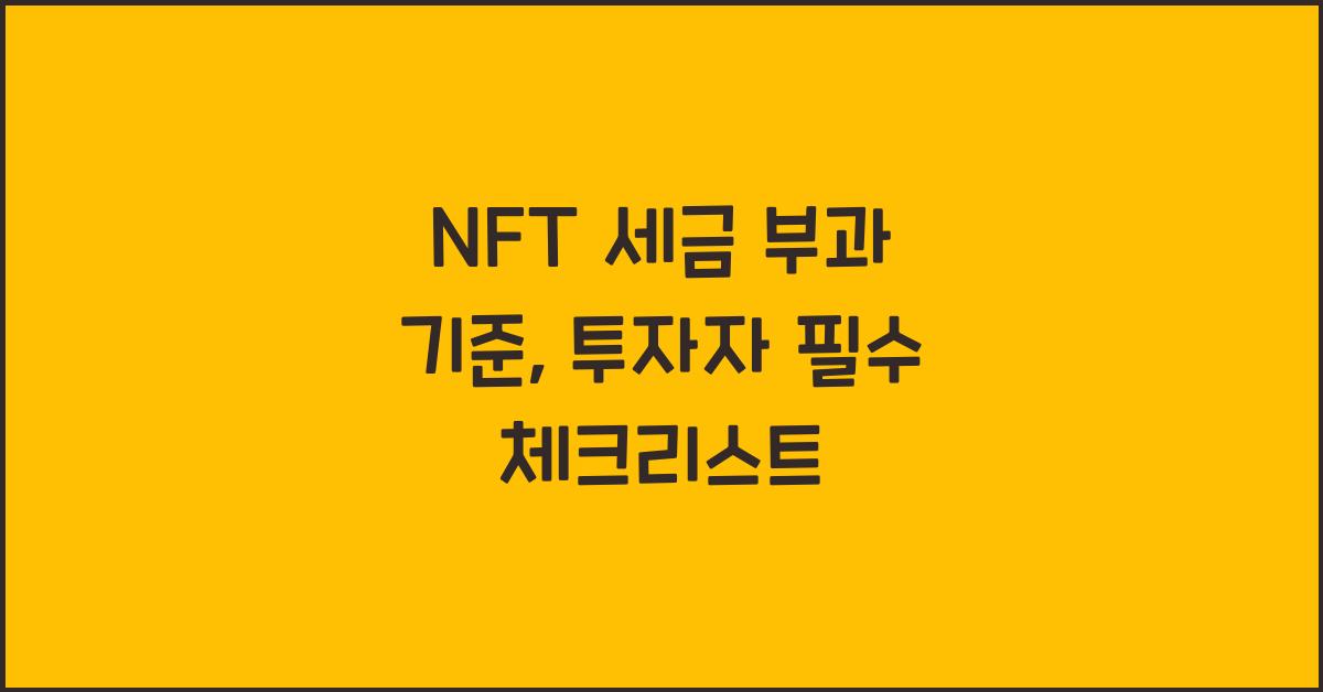 NFT 세금 부과 기준