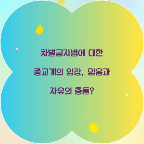 차별금지법에 대한 종교계의 입장