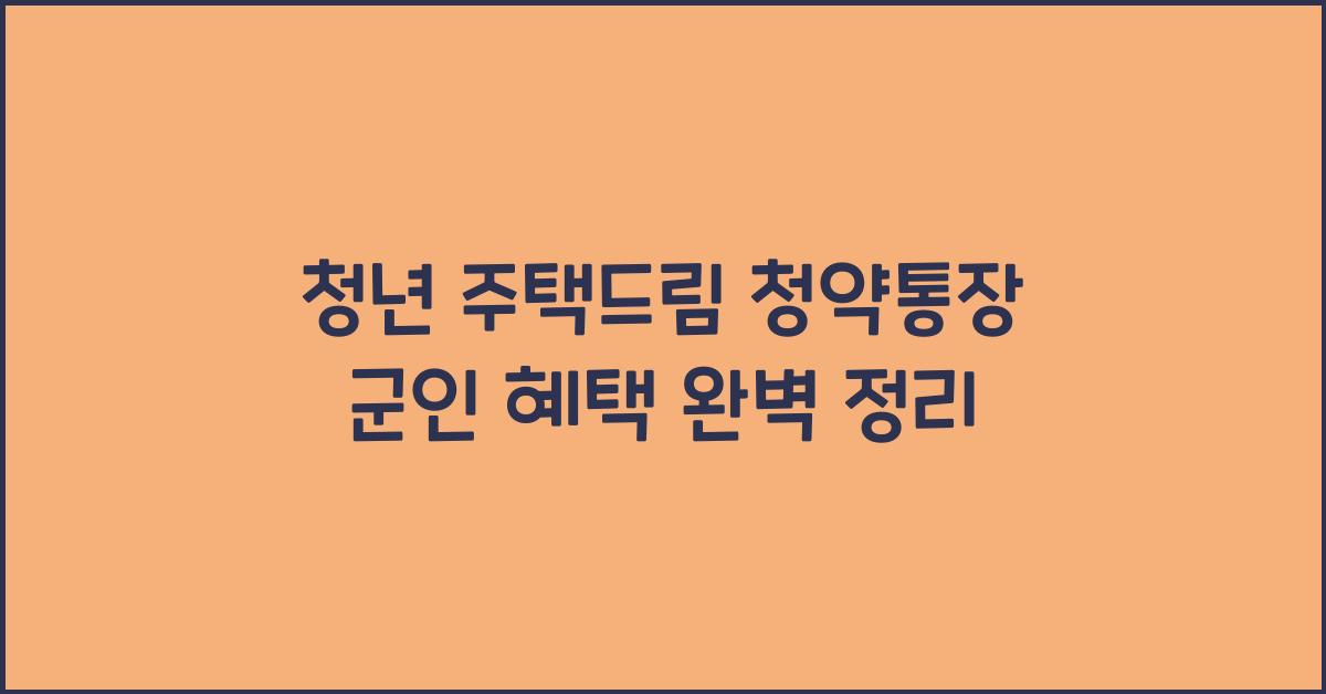 청년 주택드림 청약통장 군인