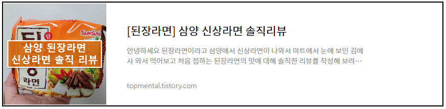 [된장라면] 삼양 신상라면 솔직리뷰
