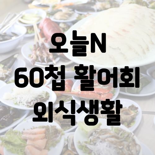오늘N 60첩 활어회 슬기로운 외식생활