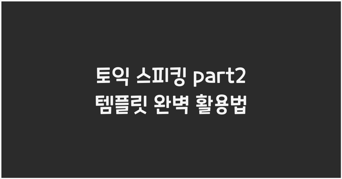 토익 스피킹 part2 템플릿