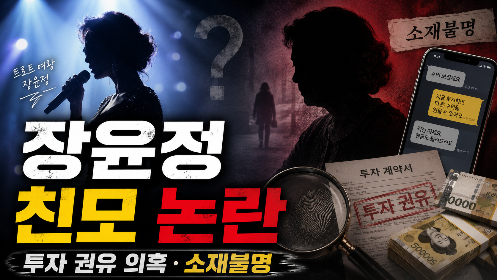 장윤정 친모의 투자사기 의혹과 “화해했다” 발언, 소재불명에 따른 수사 중지 상황을 핵심만 정리한 정보 이미지