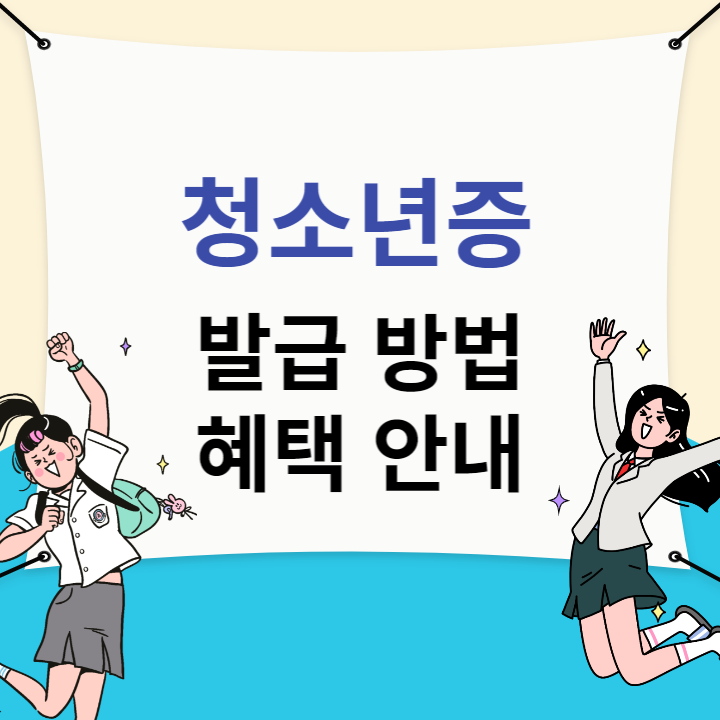 청소년증 발급방법