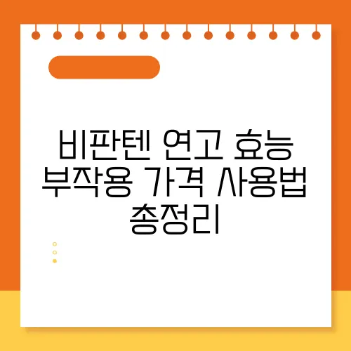 비판텐 연고 효능 부작용 가격 사용법 총정리