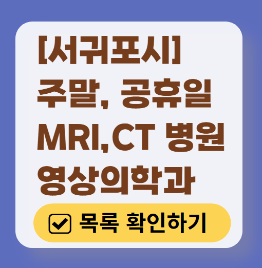 서귀포시 MRI / CT / X-ray 진료 가능한 병원 목록 ❘ 주말&middot;토요일&middot;일요일&middot;공휴일 영상의학과 (초음파 포함)