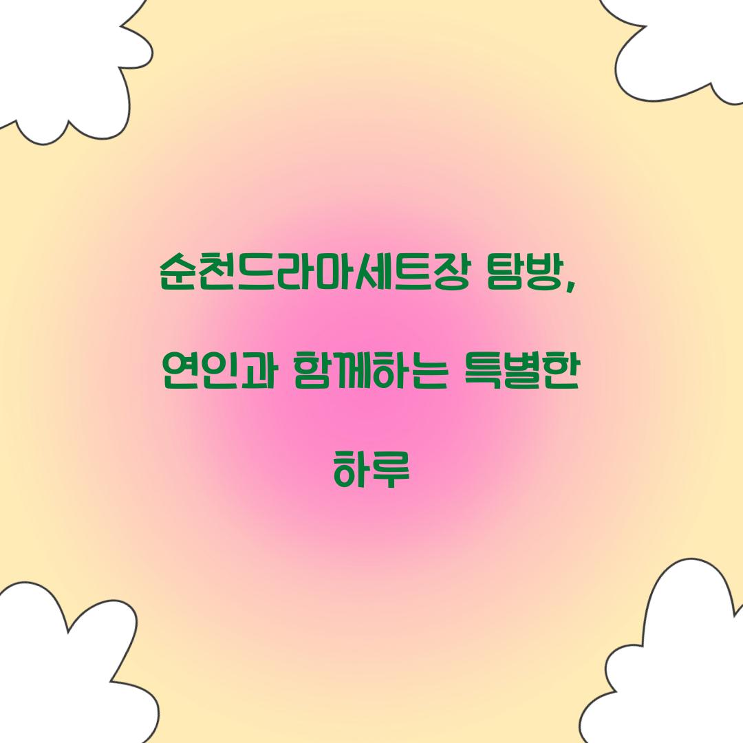 순천드라마세트장