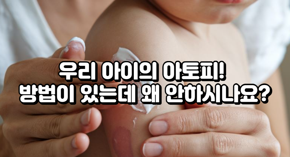 우리 아이의 아토피! 방법이 있는데 왜 안하시나요?