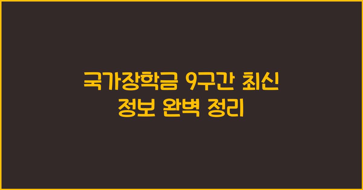 국가장학금 9구간