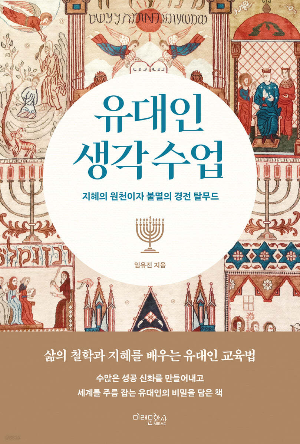 유대인생각수업