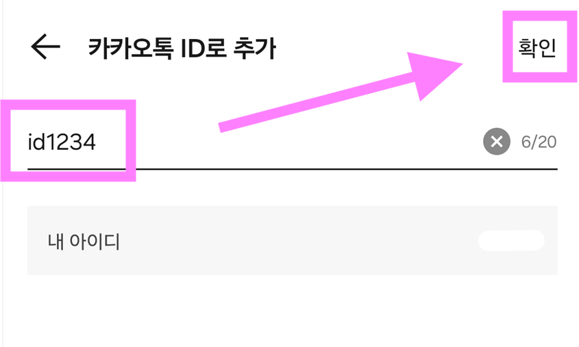 방법 5: 상대방의 카카오톡 아이디 입력하기