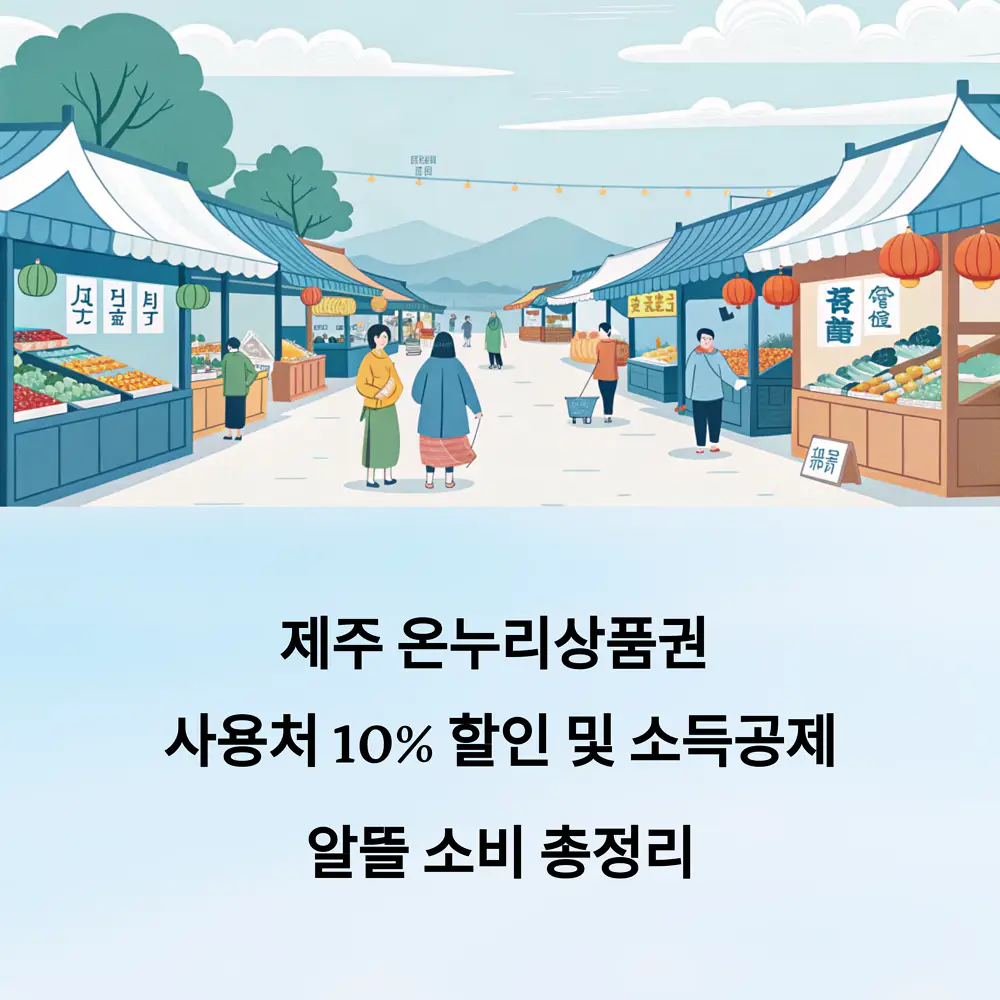 제주-온누리상품권-사용처-10%-할인-및-소득공제-알뜰-소비-총정리