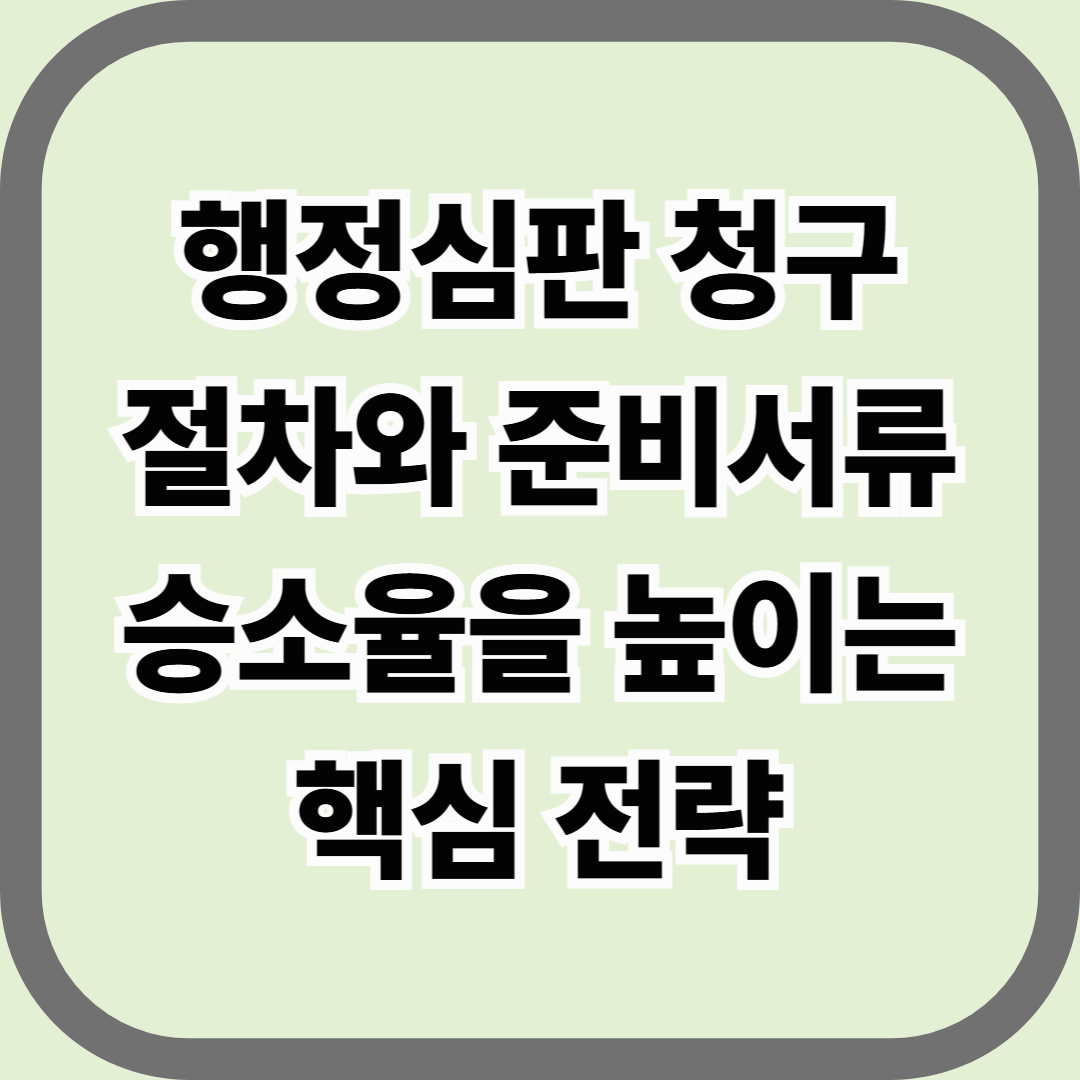 행정심판 청구 절차와 준비서류, 승소율을 높이는 핵심 전략 &mdash; 억울함을 법으로 바로잡는 첫 번째 단계