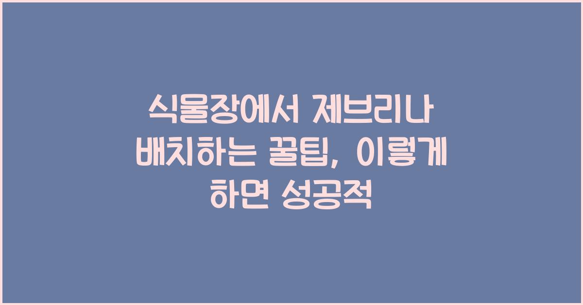 식물장에서 제브리나 배치하는 꿀팁
