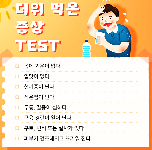 더위먹었을때 증상 좋은음식 자가진단 일사병 열사병 더위 먹은 증상