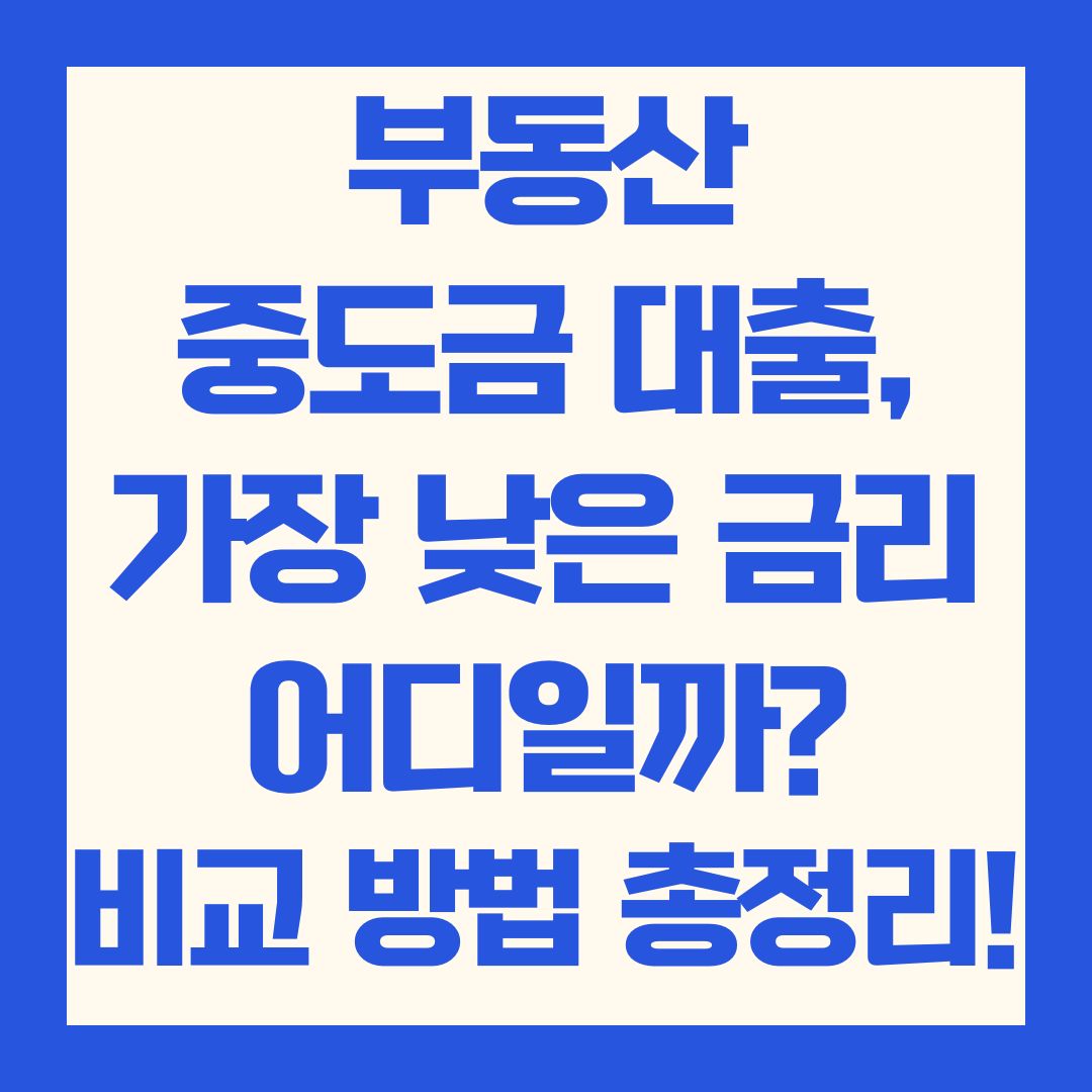 부동산 중도금 대출