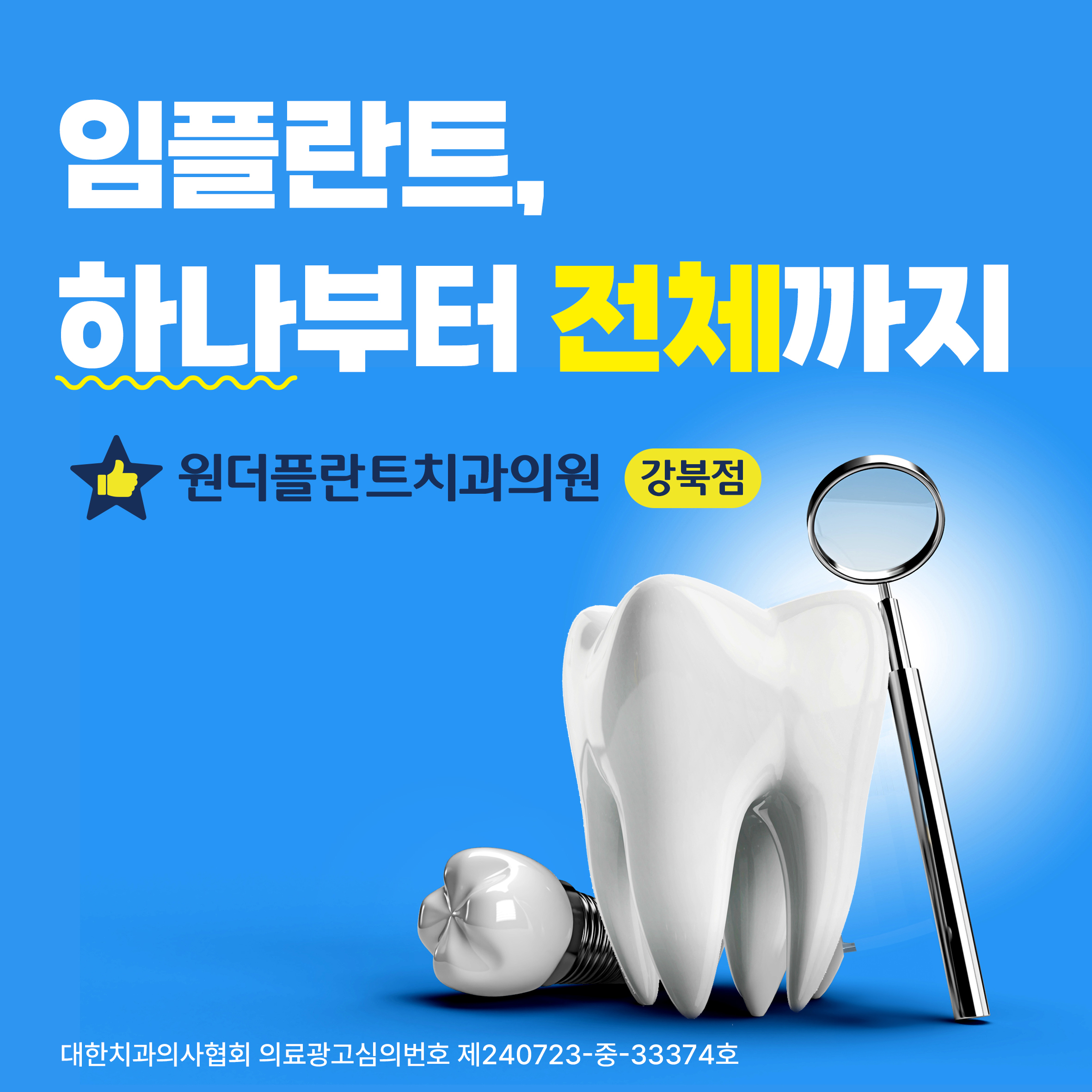 임플란트 하나부터 전체까지 원더플란트치과의원 강북점