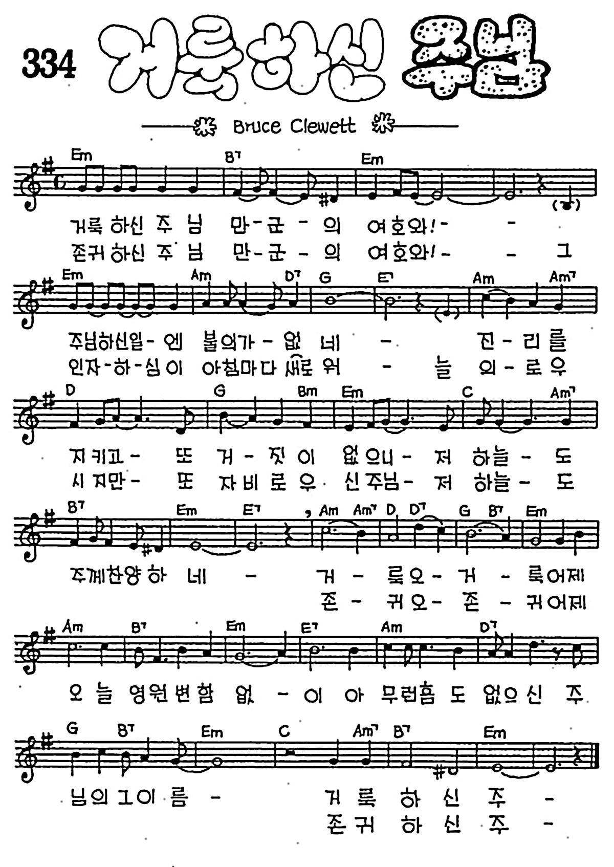 CCM] 거룩하신 주님(거룩하신 주님) #악보,가사,MP3 다운로드