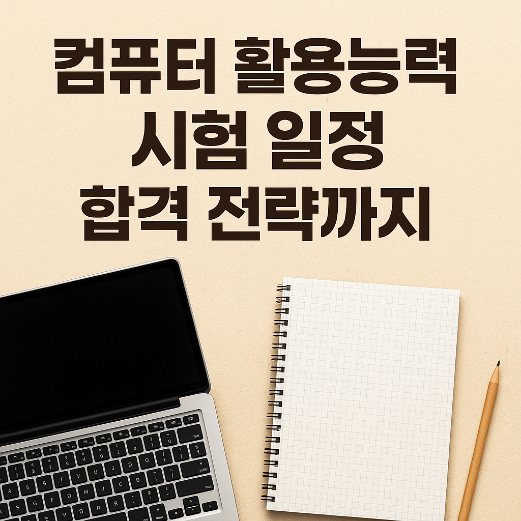 컴퓨터 활용능력 시험 일정 및 시험 과목부터 합격 전략까지