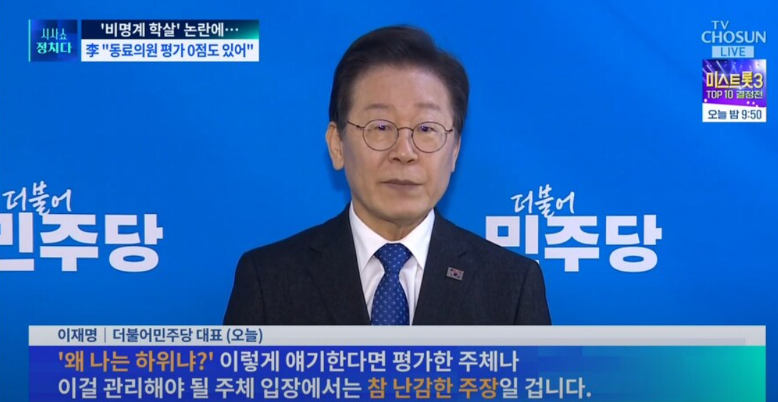 비명계 학살 논란에 이재명 대표 동료의원 평가 0점도 있다고 발언