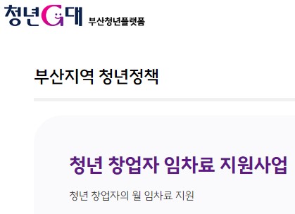 부산 청년 창업자 필독! 임차료 월 20만 원 지원 받기