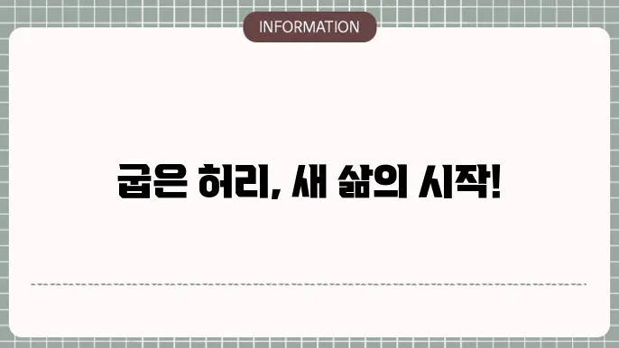 굽은 허리 수술