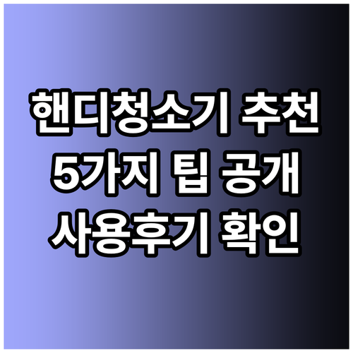 핸디형 무선청소기 고르는 팁 5가지