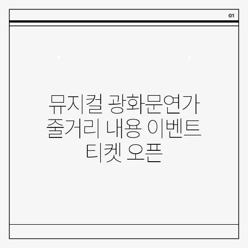 뮤지컬 광화문연가 줄거리 내용 이벤트 티켓 오픈