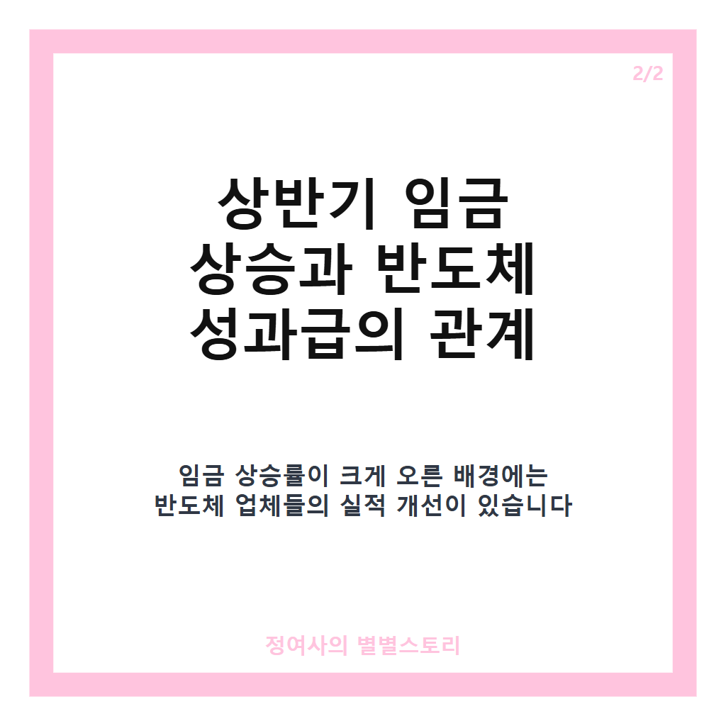 상반기 임금 반도체 영향, 성과급 확대가 이끈 3.1% 임금 상승 분석 카드뉴스 3