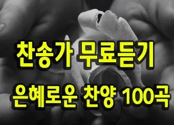 찬송가 무료로듣기 바로가기 완벽 예배 음악_3