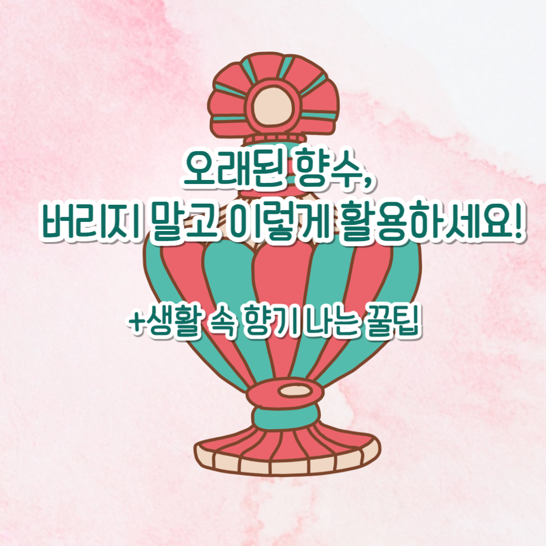 오래된 향수&#44; 버리지 말고 이렇게 활용하세요!(+생활 속 향기 나는 꿀팁🍯)