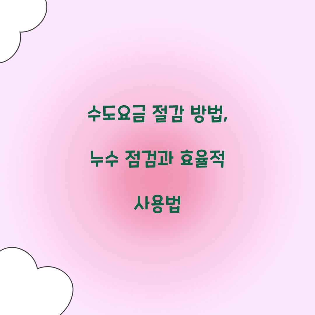 수도요금 절감 방법