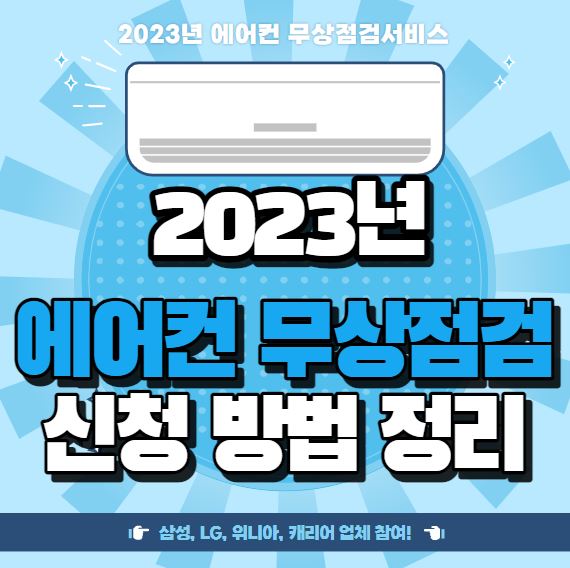 2023년 에어컨 무상점검 신청방법 (삼성 LG 위니아 캐리어)