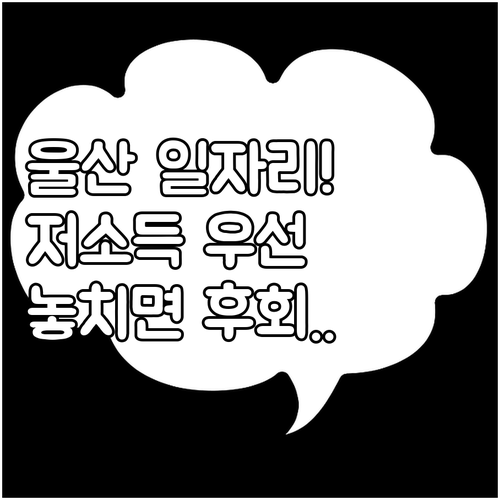 2025 울산 행복일자리 저소득층 우..