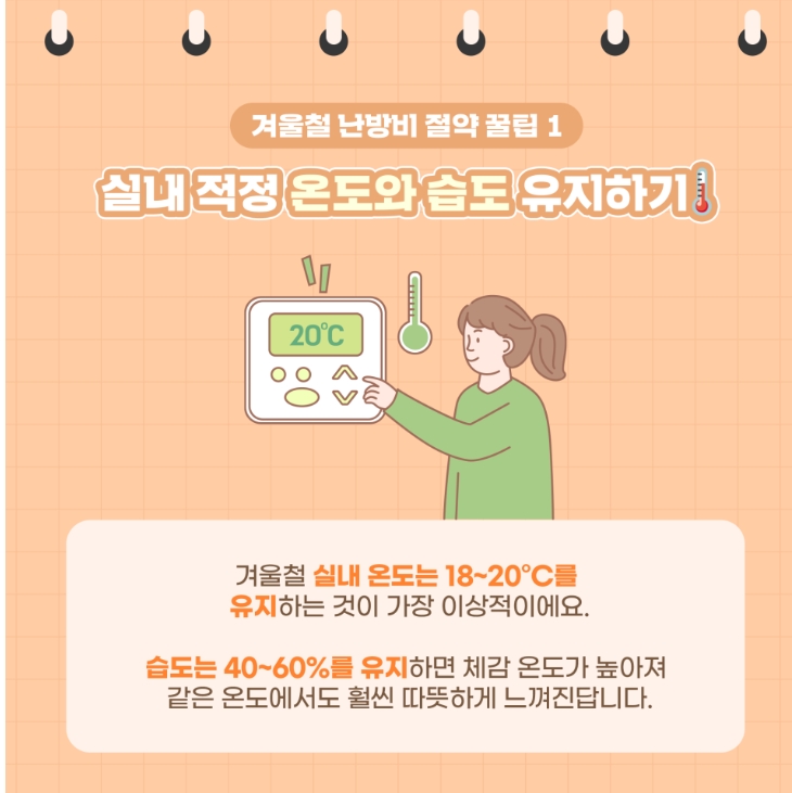 꿀팁1. 실내 적정 온도와 습도 유지하기
