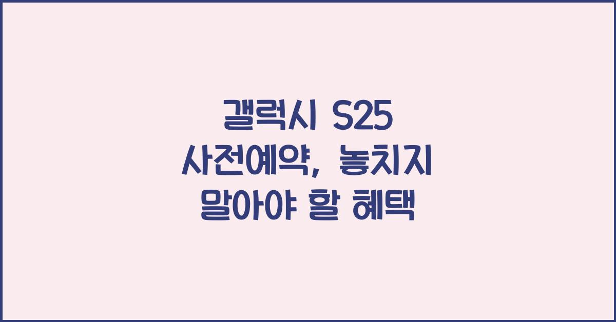 갤럭시 s25 사전예약