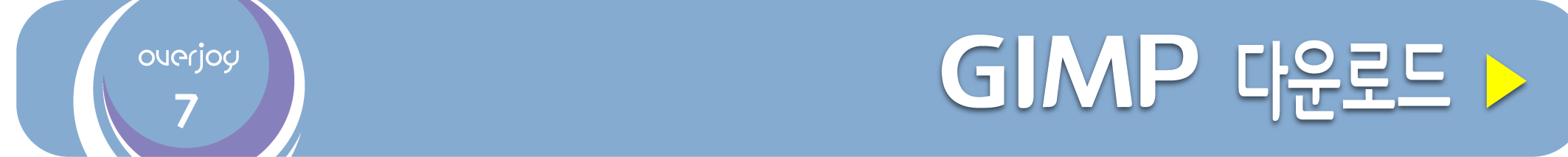 김프 무료 사진 편집 프로그램 받기