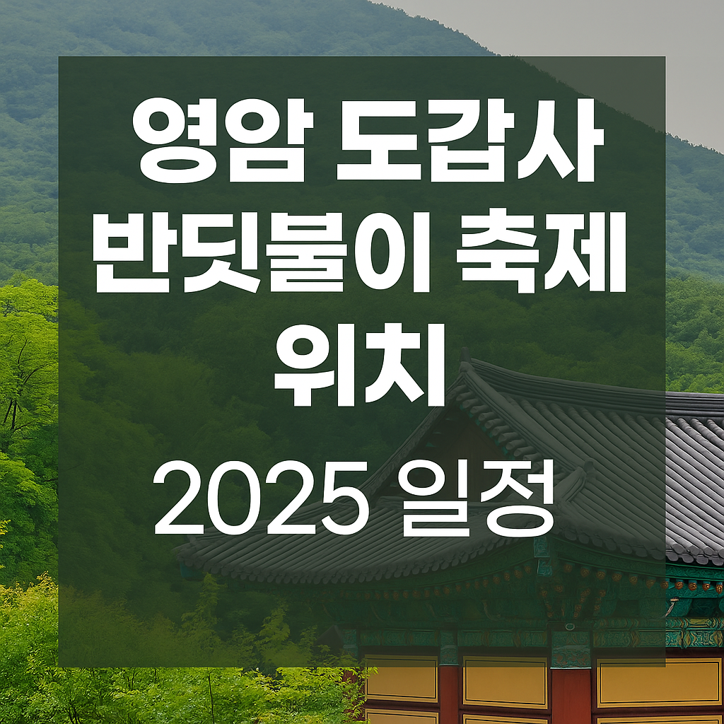 영암 반딧불이 축제